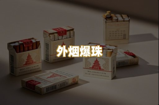 外烟爆珠