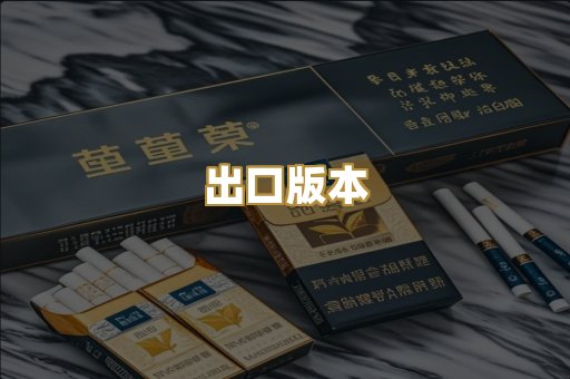 出口版本
