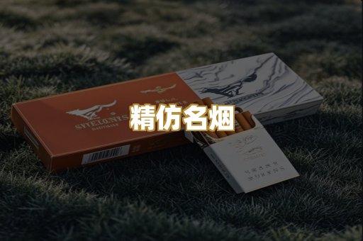 精仿名烟